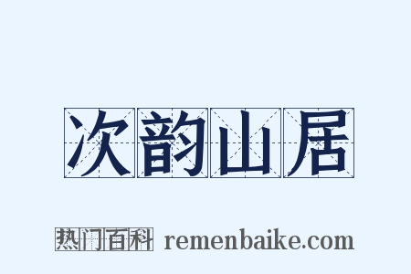 次韵山居是什么意思的图片